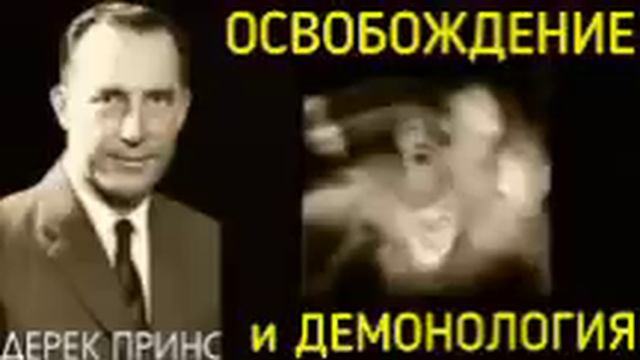 Дерек Принс - Освобождение и демонология . смотреть онлайн