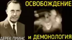 Дерек Принс  - Освобождение и демонология .