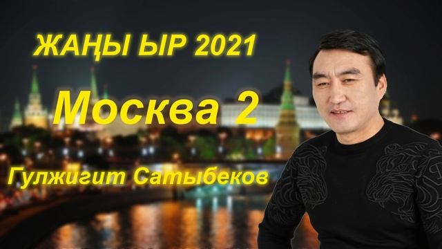 ЖАҢЫ ЫР 2021//Гулжигит Сатыбеков - Москва 2 смотреть онлайн