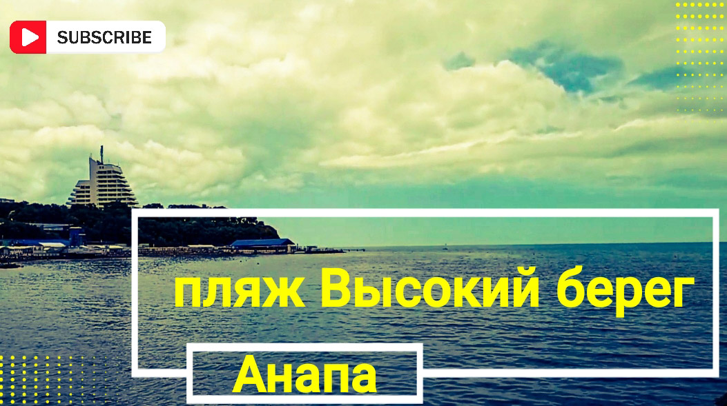 Краснодарский край Анапа пляж Высокий берег смотреть онлайн