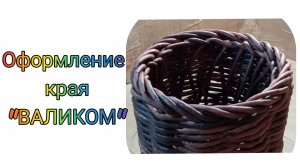 МК. Загибка " Валиком" из бумажной лозы. #78