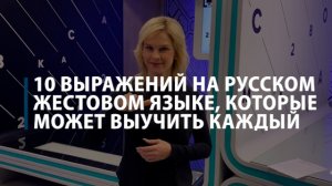 Приветствие, благодарность, похвала и другие полезные фразы на жестовом языке