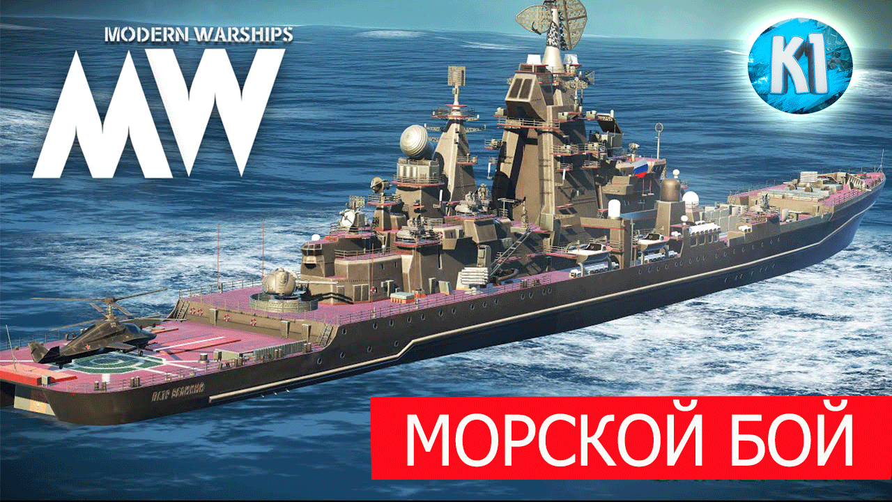 MODERN WARSHIPS. Морской бой. Игры на андроид. смотреть онлайн