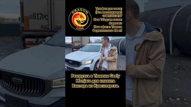 Разгрузка в Тюмени Geely Monjaro для нашего клиента #авто #китайский #купить #тюмень #geely смотреть онлайн