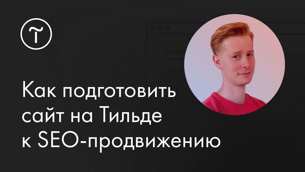 SEO-продвижение сайта: мастер-класс смотреть онлайн