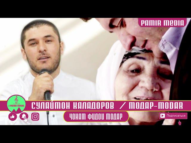 Сулаймон Каладоро Модар 2021 PAMIR MEDIA смотреть онлайн