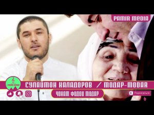 Сулаймон Каладоро Модар 2021 PAMIR MEDIA
