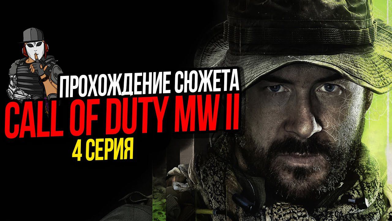 ОПЕРАЦИЯ СПАСЕНИЕ И ЭЛЬ СИН НОМБРЕ►CALL OF DUTY MODERN WARFARE 2 2022►4 СЕРИЯ ПРОХОЖДЕНИЕ СЮЖЕТА