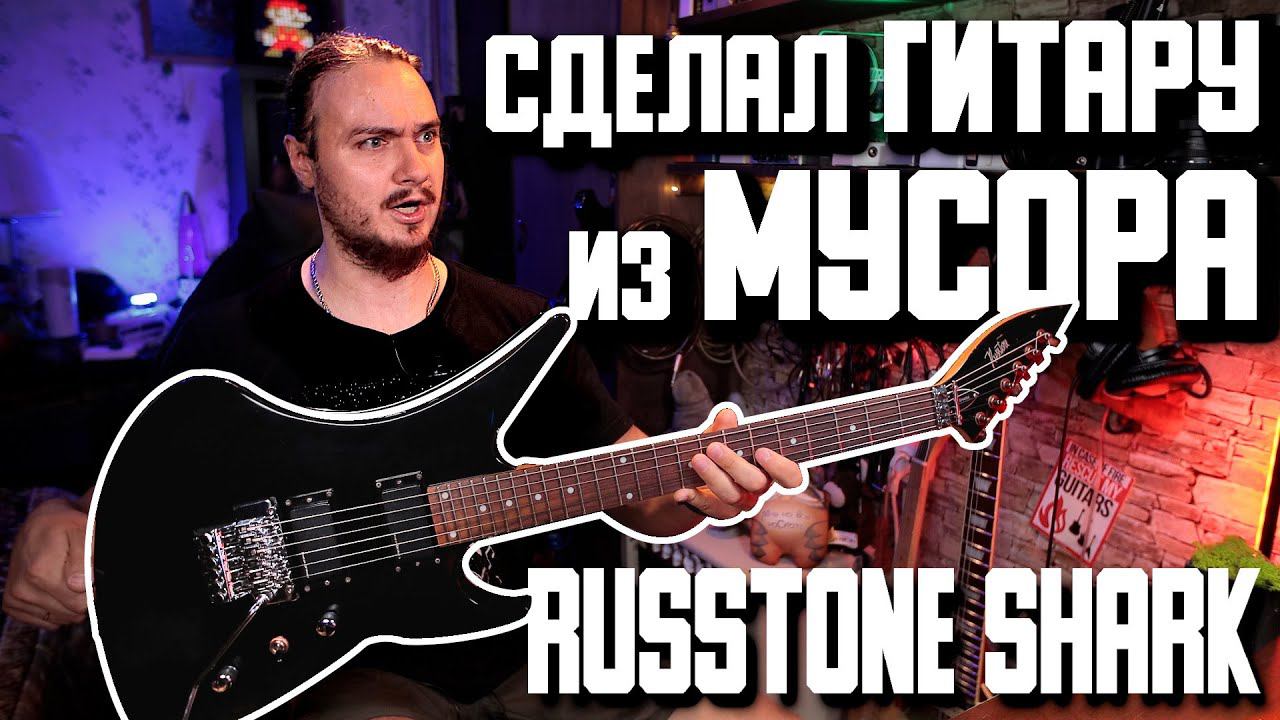 СДЕЛАЛ ГИТАРУ из МУСОРА! Russtone Shark тотальный апгрейд смотреть онлайн