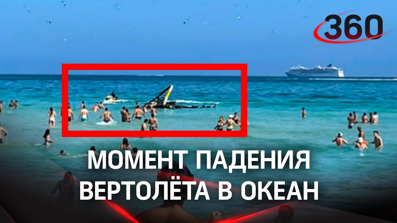 Вертолёт грохнулся в море на глазах у отдыхающих в Майами-Бич. В момент крушения в воде были люди