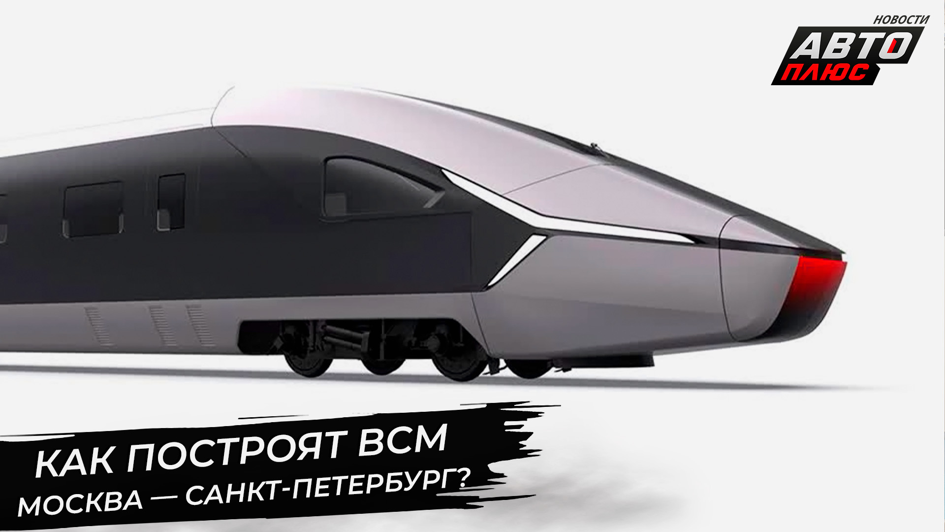Как построят ВСМ Москва — Санкт-Петербург? 📺 Новости с колёс №2880 смотреть онлайн