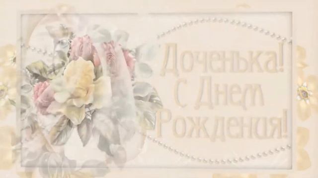 Поздравление от мамы для дочери на 19 лет - Слайд-шоу на заказ смотреть онлайн