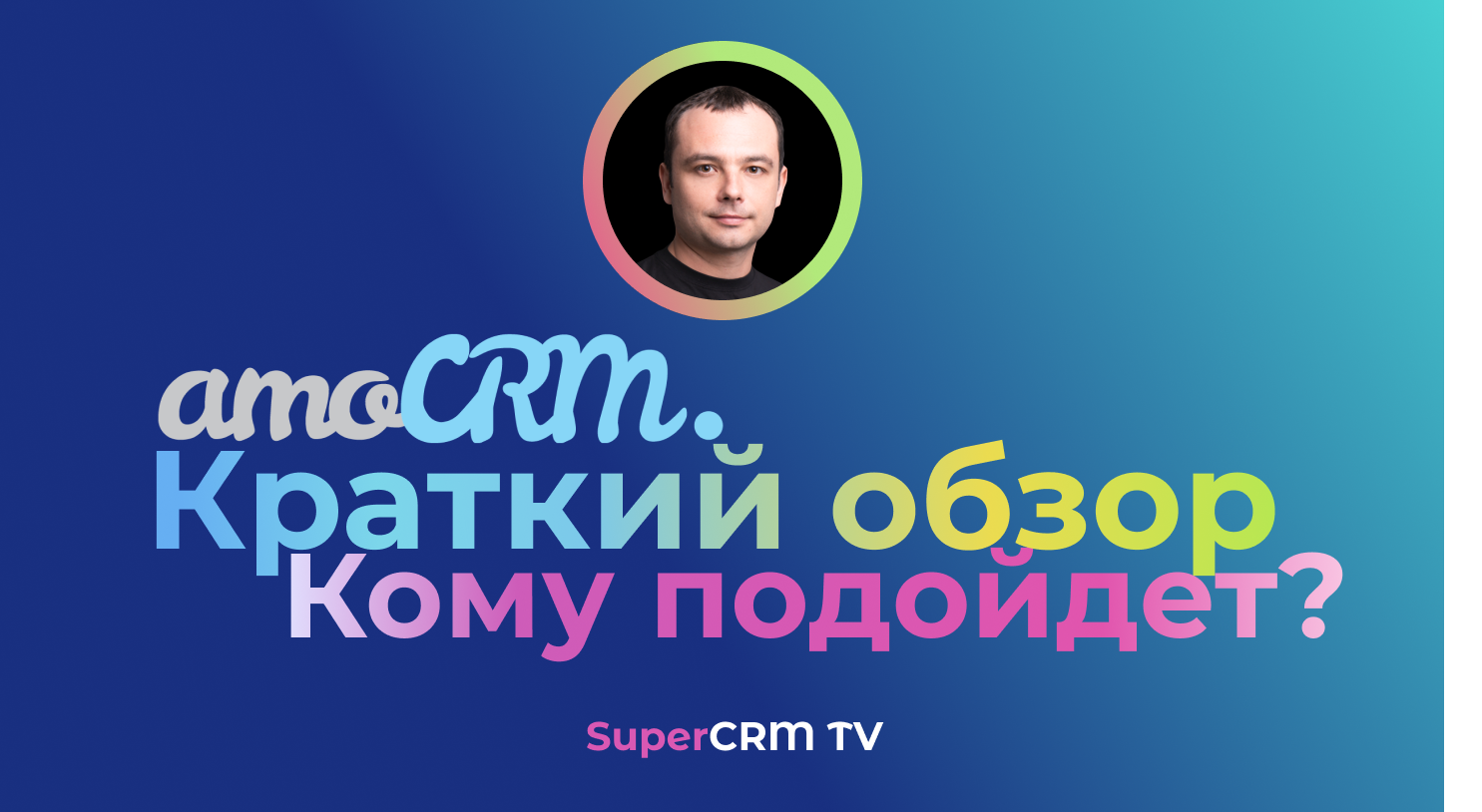 AmoCRM Краткий обзор функционала.