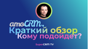 amoCRM Краткий обзор функционала.