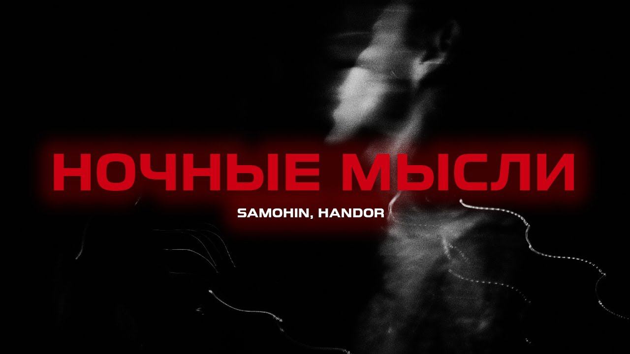 SAMOHIN, HANDOR - Ночные мысли (Премьера песни, 2024) смотреть онлайн