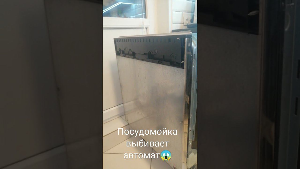 Посудомоечная машина BOSCH выбивает автомат. смотреть онлайн