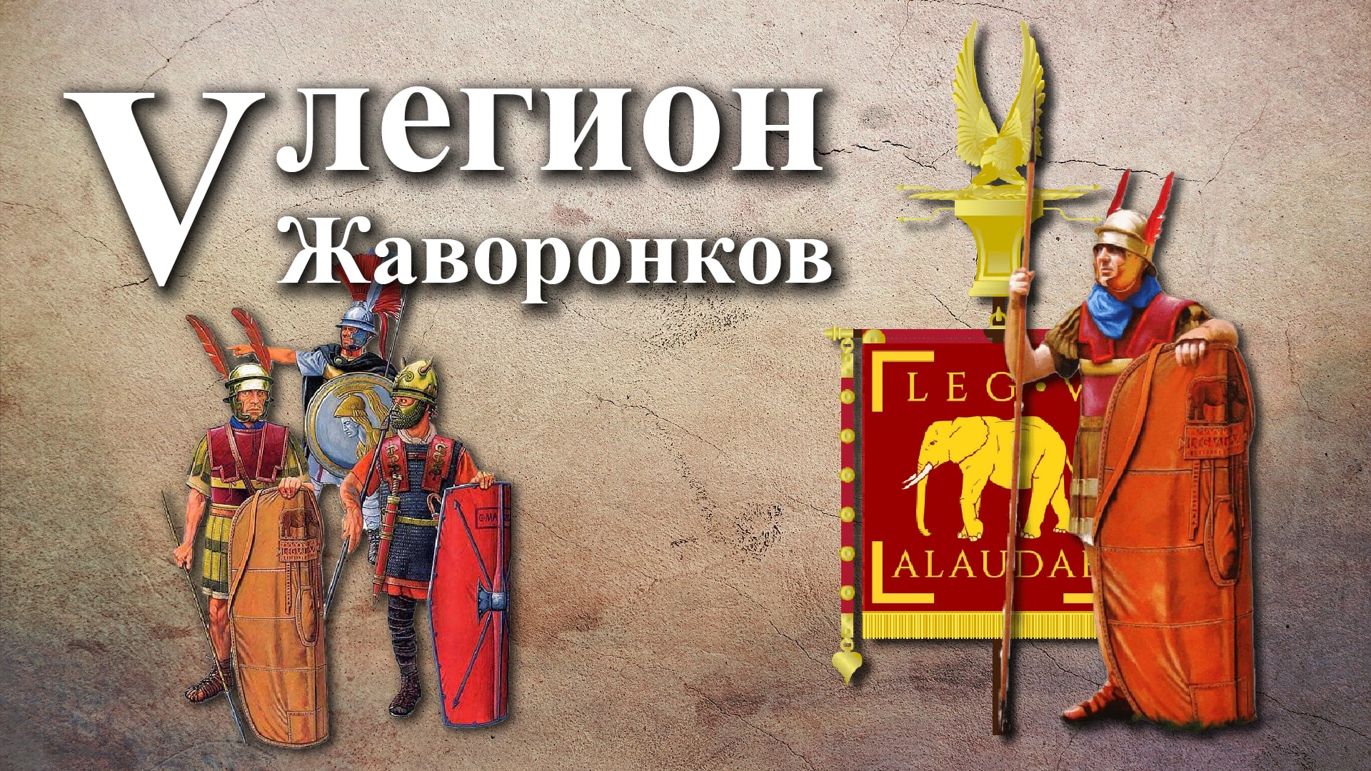 V легион Жаворонков - любимые воины Цезаря и Антония смотреть онлайн