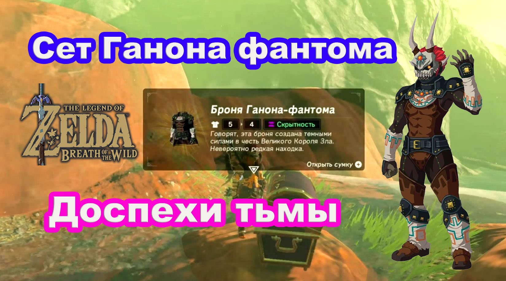 Сет Ганона фантома. Доспехи тьмы. The Legend Of Zelda: Breath Of The Wild. Nintendo Switch
