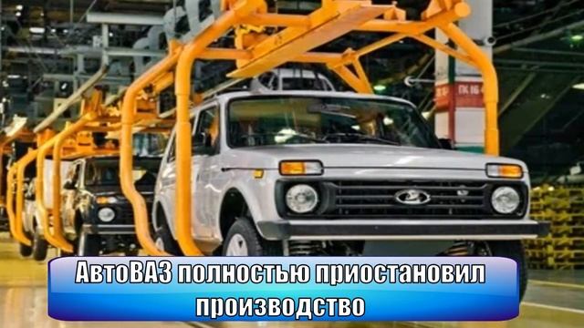 АвтоВАЗ полностью приостановил производство в Тольятти смотреть онлайн