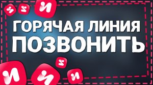 Как позвонить на Горячую Линию ИВИ