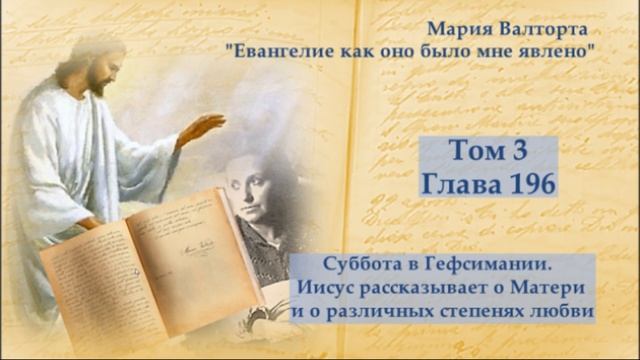 Глава 196. Суббота в Гефсимании. Иисус рассказывает о Матери и о различных степенях любви смотреть онлайн