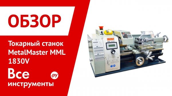 Обзор токарный станок MetalMaster MML 1830V