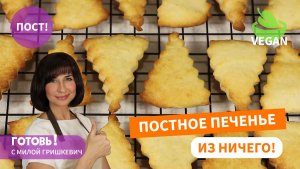 Вкуснейшее ПЕЧЕНЬЕ ИЗ НИЧЕГО/ БЫСТРО и ДЕШЕВО/ Постное галетное печенье