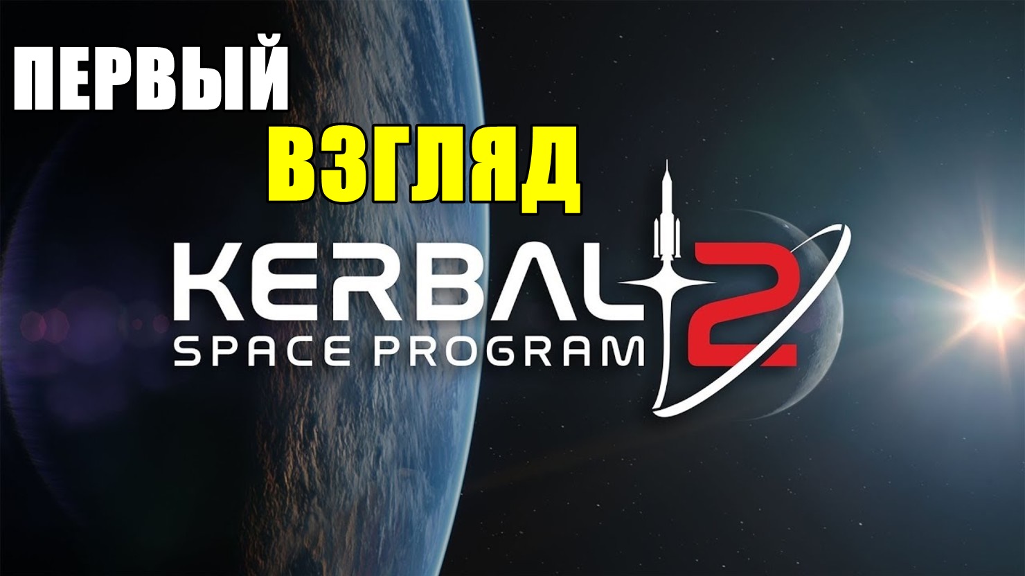 Kerbal Space Program 2 ПЕРВЫЙ ВЗГЛЯД смотреть онлайн