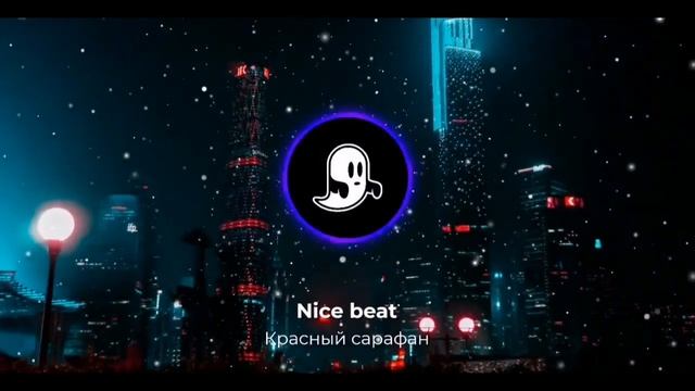 Красный сарафан (slowed + reverb) смотреть онлайн