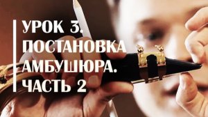 Постановка амбушюра саксофониста. Сергей Колесов Урок#3 Часть 2