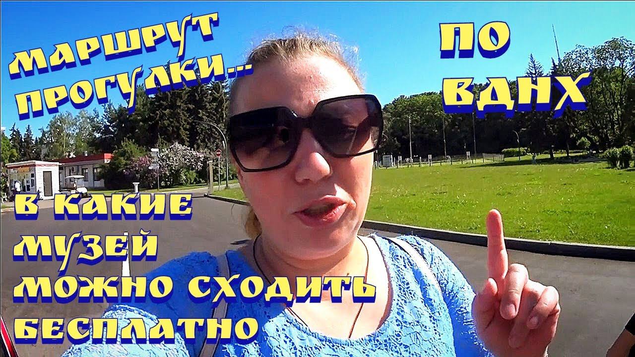 Фонтаны на ВДНХ / Павильон макет Москвы / Эко тропа на ВДНХ / Буран музей / Куда сходить в Москве смотреть онлайн