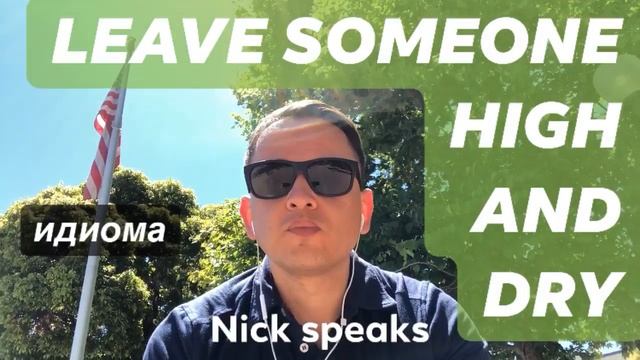 Идиома leave someone high and dry | Английские идиомы смотреть онлайн