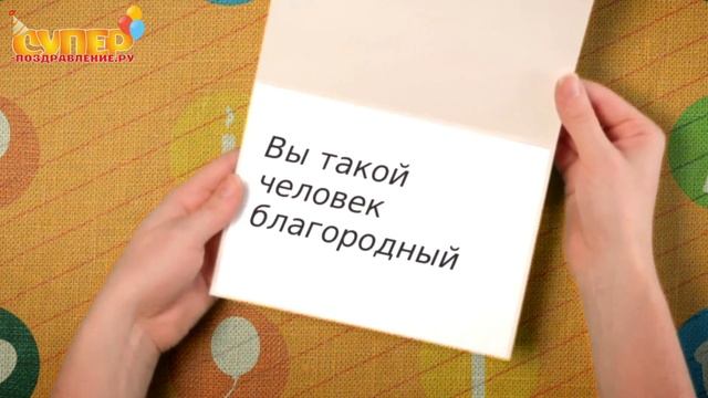 Свекру с днем рождения! смотреть онлайн