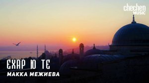 Макка Межиева - Ехар ю те  ( Проживу ли я ) | KAVKAZ MUSIC CHECHNYA