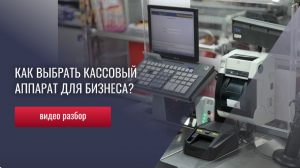Кассовый аппарат - когда он нужен и как выбрать правильно?