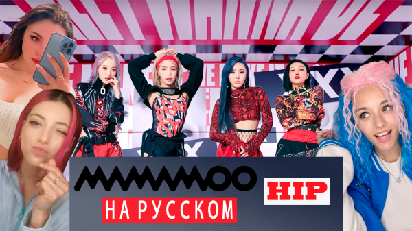 MAMAMOO - HIP (на русском языке) cover by Sonikella & Mora_san & Valery