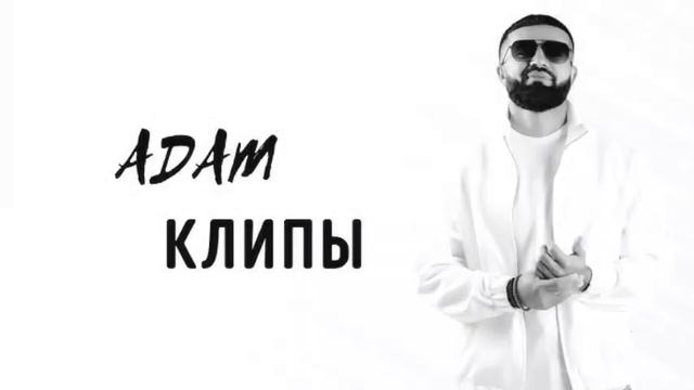 Adam | zrurek Премьера | Lyrics video #adam #zhurek смотреть онлайн