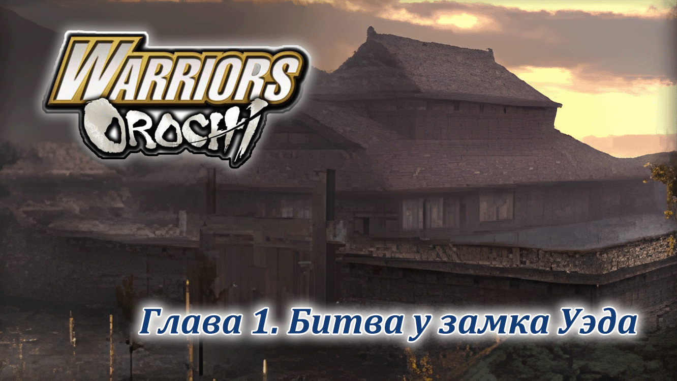Warriors Orochi | Шу | Глава 1 | Битва у замка Уэда смотреть онлайн