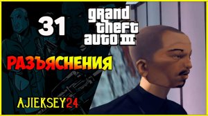 GTA 3 - «РАЗЪЯСНЕНИЯ» | ПРОХОЖДЕНИЕ ИГРЫ