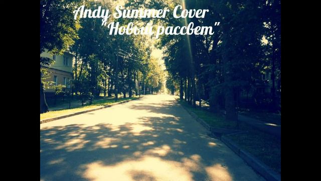 Александр Асташенок - новый рассвет-cover Andy Summer смотреть онлайн