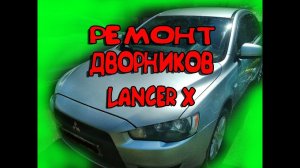 МИТСУБИСИ ЛАНСЕР 10_РЕМОНТ ДВОРНИКОВ.mp4