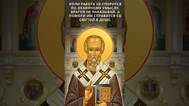 МОЛИТВА НИКОЛАЮ ЧУДОТВОРЦУ СДВИГАЮЩАЯ ГОРЫ! НЕ ПРОПУСТИТЕ! смотреть онлайн
