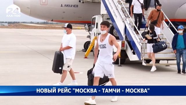 Новый авиарейс "Москва - Тамчи - Москва" смотреть онлайн