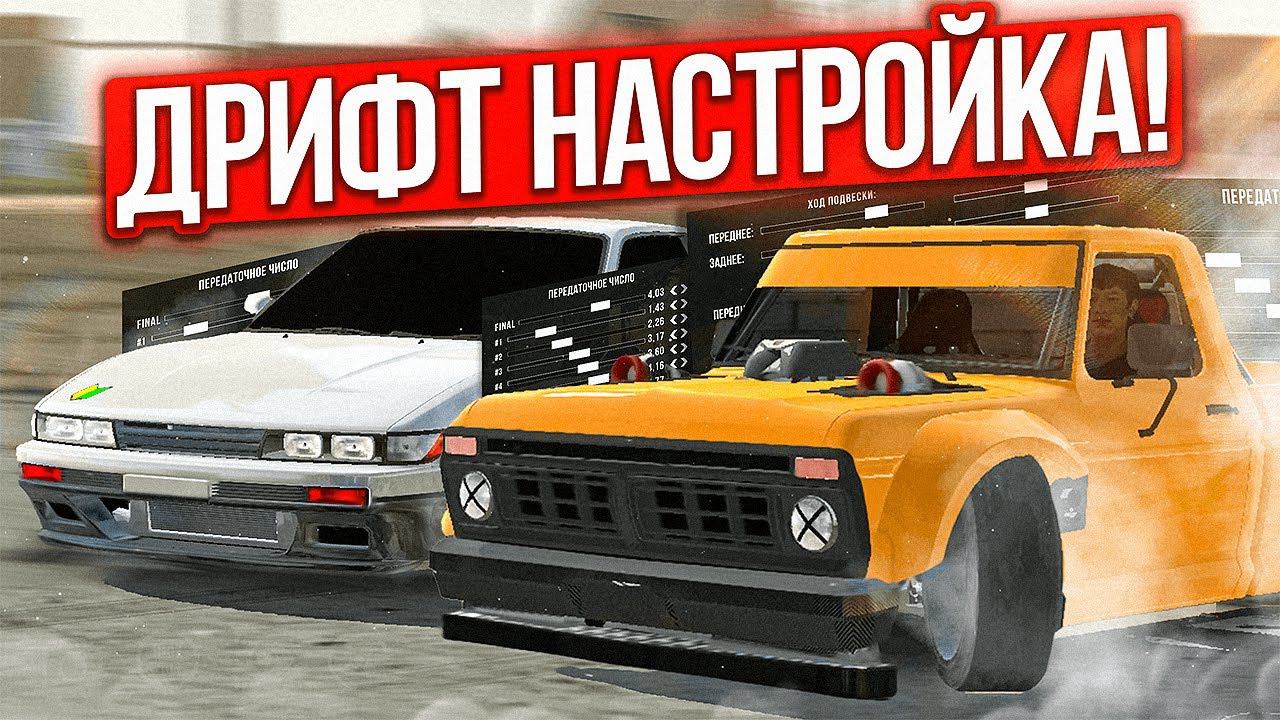 Лучшая ДРИФТ НАСТРОЙКА на ОБНОВУ Кар Паркинг! Car parking multiplayer 4.8.9.3.1 Кукисс смотреть онлайн