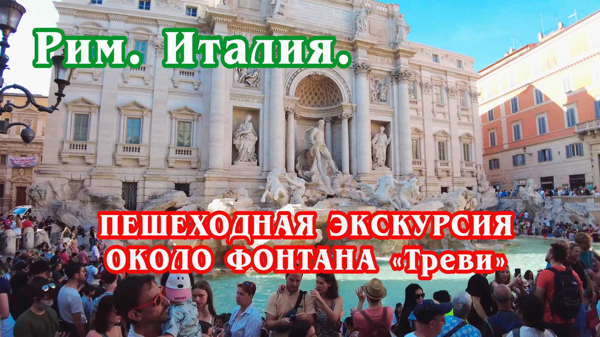 Рим. Италия. Фонтан Треви 4к / Rome - FONTANA DI TREVI (TREVI FOUNTAIN) 4k смотреть онлайн