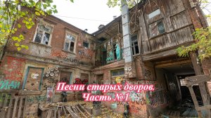 Песни старых дворов. Часть № 1.