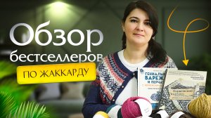 Основы вязания жаккарда.Обзор книг Анастасии Лайт