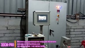 Машина для производства нити для 3D печати