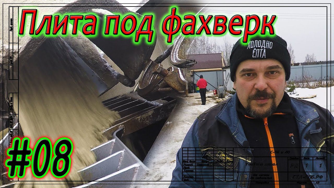 08 Плитный фундамент в Дунае. Провожаем стажёра. Заливаем плиту. смотреть онлайн