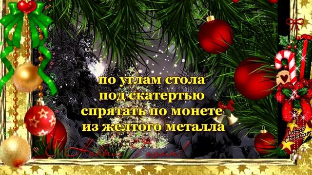 КАК ВСТРЕЧАТЬ НОВЫЙ ГОД. 2019 Новогодние приметы на Новый год смотреть онлайн